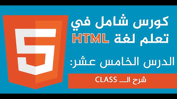 شرح class في لغة Html