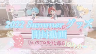 【すとぷりグッズ開封動画】すとぷり2022 Summerグッズ(10月分)開封したよっ❤︎.*