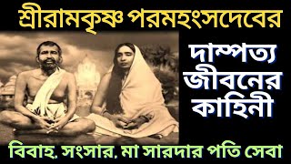 শ্রীরামকৃষ্ণ পরমহংসদেবের দাম্পত্য জীবনের কাহিনী | Married life of sri ramkrishna | বাংলা