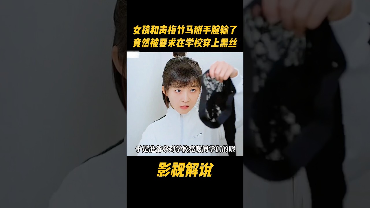女孩和青梅竹马掰手腕输了，竟然被要求在学校穿上黑丝#电视剧 #影视解说