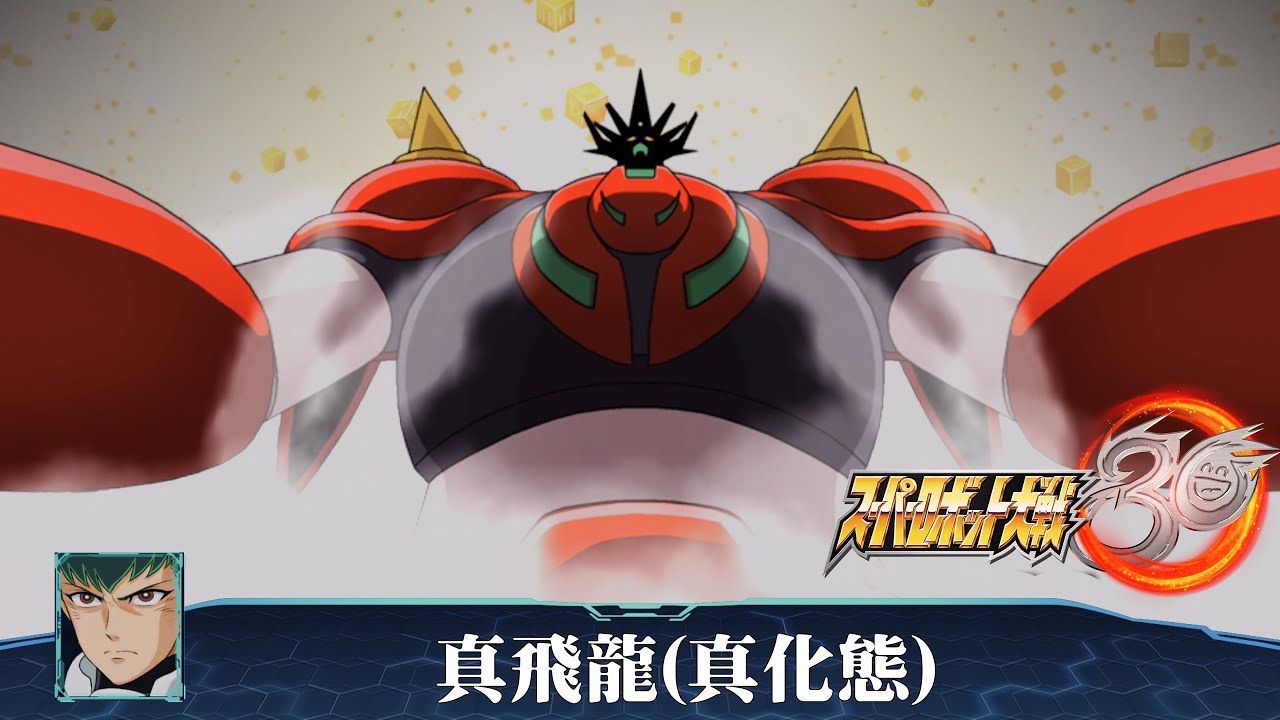 [4K-PS4]機器人大戰30-全武裝集-真飛龍(真化態)