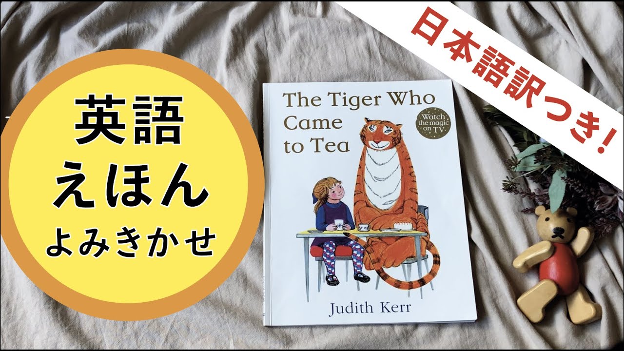 英語の絵本】The Tiger Who Came to Tea【読み聞かせ】 - YouTube
