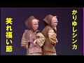 沖縄民謡/沖縄の歌/三線/琉球舞踊 かりゆしシンカ ♪國吉真勇 二見情話・笑れ福い