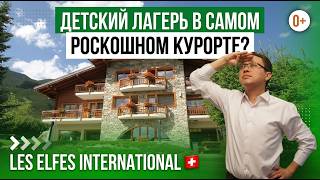 Les Elfes Verbier: языковой лагерь в самом дорогом курорте Швейцарии / Детский лагерь в Вербье