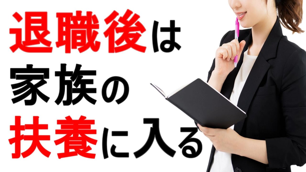 【扶養のルール】退職後は扶養に入っても失業保険は貰えるの？