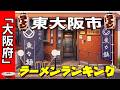 【2026年版】大阪府「東大阪市」ラーメンランキングTOP20!