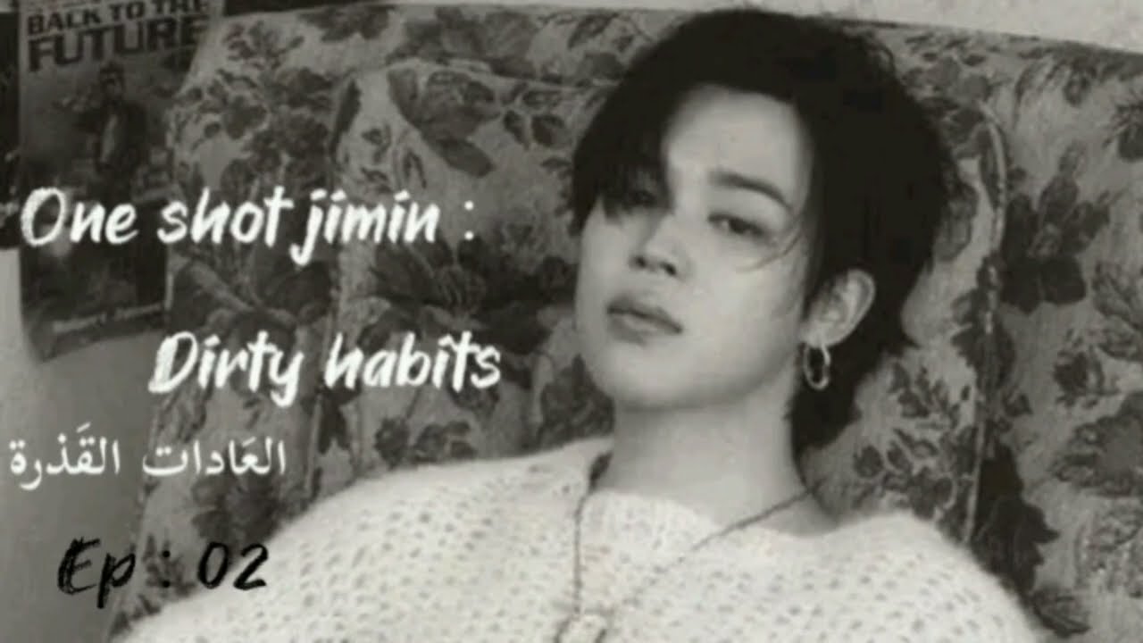 ون شوت بارك جيمين ( صوتي 🎧) : Dirty habits _ العادَات القذرة  ep : 02
