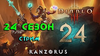 Diablo 3 : 24 сезон : 3,2к : всегда мало