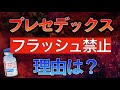 知らないと損する！？「プレセデックスをフラッシュしてはいけない理由とは」〜鎮静っ何？/プレセデックスの副作用は？/心停止や徐脈になる機序とは？〜