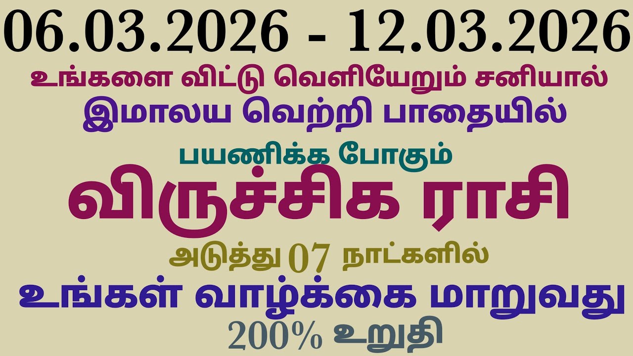 விருச்சிக ராசி இந்த வாரம் லாபமா? நஷ்டமா? | முழு ராசிபலன் விருச்சிகம் | vara rasi palan viruchiga ras