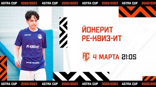 ASTRA CUP 5х5. Йокерит - РЕ-КВИЗ-ИТ