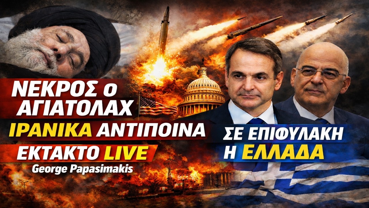 🔴 LIVE: Νεκρός Αγιατολάχ – Ιρανικά Αντίποινα σε Εξέλιξη – Σε Επιφυλακή η Ελλάδα | George Papasimakis