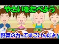 【やさいをたべよう】野菜の力ってすごいんだよ 好き嫌いが無くなる歌 野菜を食べよう 子どもの歌 知育動画 幼児教育 育児 子育て 幼児 赤ちゃんが泣き止む 笑う 童謡 イヤイヤ期 食育 生活習慣