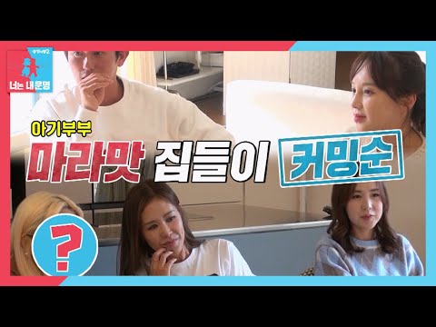 [1월 9일 예고] 센언니즈, <strong>아유미</strong>×권기범 신혼 하우스에 급습!? #동상이몽2 #YouareMyDestiny #SBSenter