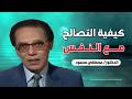 كيفية التصالح مع النفس من أروع حلقات الدكتور مصطفى محمود رحمه الله