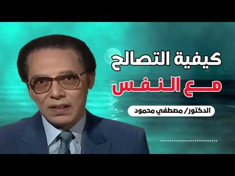 كيفية التصالح مع النفس | من أروع حلقات الدكتور مصطفى محمود رحمه الله