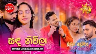Sanda Niwila (සඳ නිවිලා) - හිරු කුමරු ආදරේ ගෙනල්ලා Teledrama Song | Hiru Tv