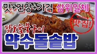 <EP.32>이거한번 잡숴봐~(추곡약수밥)