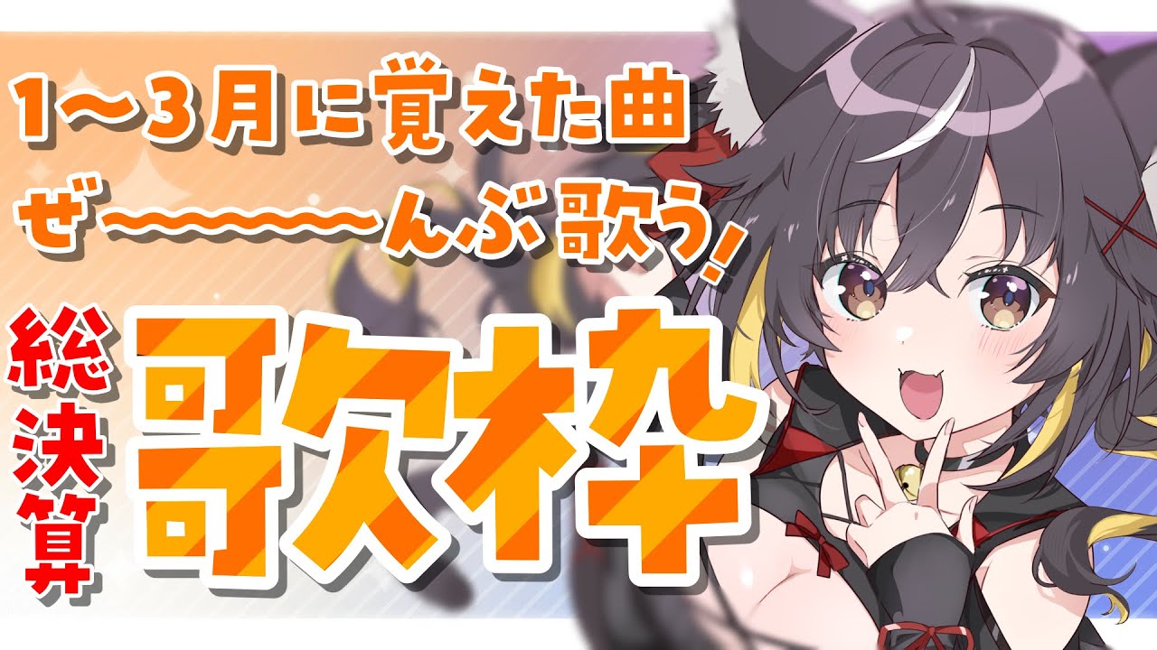 【#KARAOKE / #歌枠】1~3月で覚えた歌大放出!!総決算歌枠🎵【#ちゆるの縁側 /#Vtuber 三日月ちゆる 】