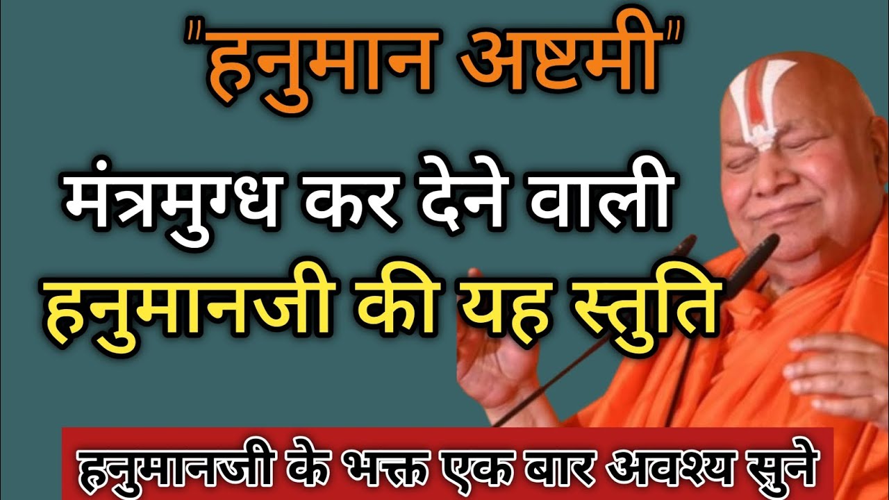  पूज्यजगत गुरुजी:- हनुमान अष्टमी के शुअवसर पर सुने मंत्र मुग्ध कर देने वाली हनुमान जी की यह स्तुति 🚩