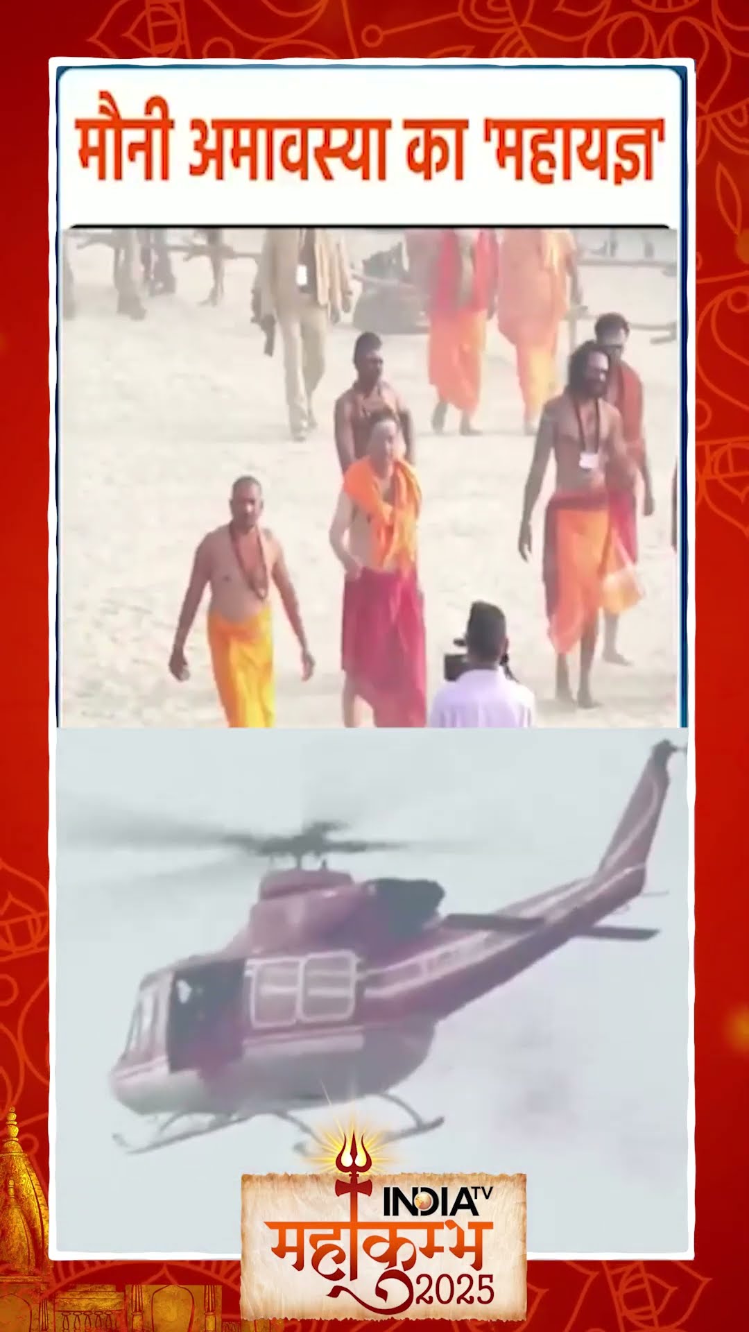 #mauniamavasya2025 पर नागा साधुओं का स्नान #naga #mahakumbh2025