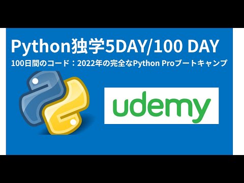 Python超入門コース 5日目　udemy 100日間コード：2022年の完全なPythonブートキャンプをやってみた