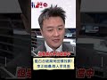 藍白合破局柯剩兩選項 回頭找郭剛好讓他有台階下？李正皓:兩人早見面 應達成某種協議｜20231017｜#shorts