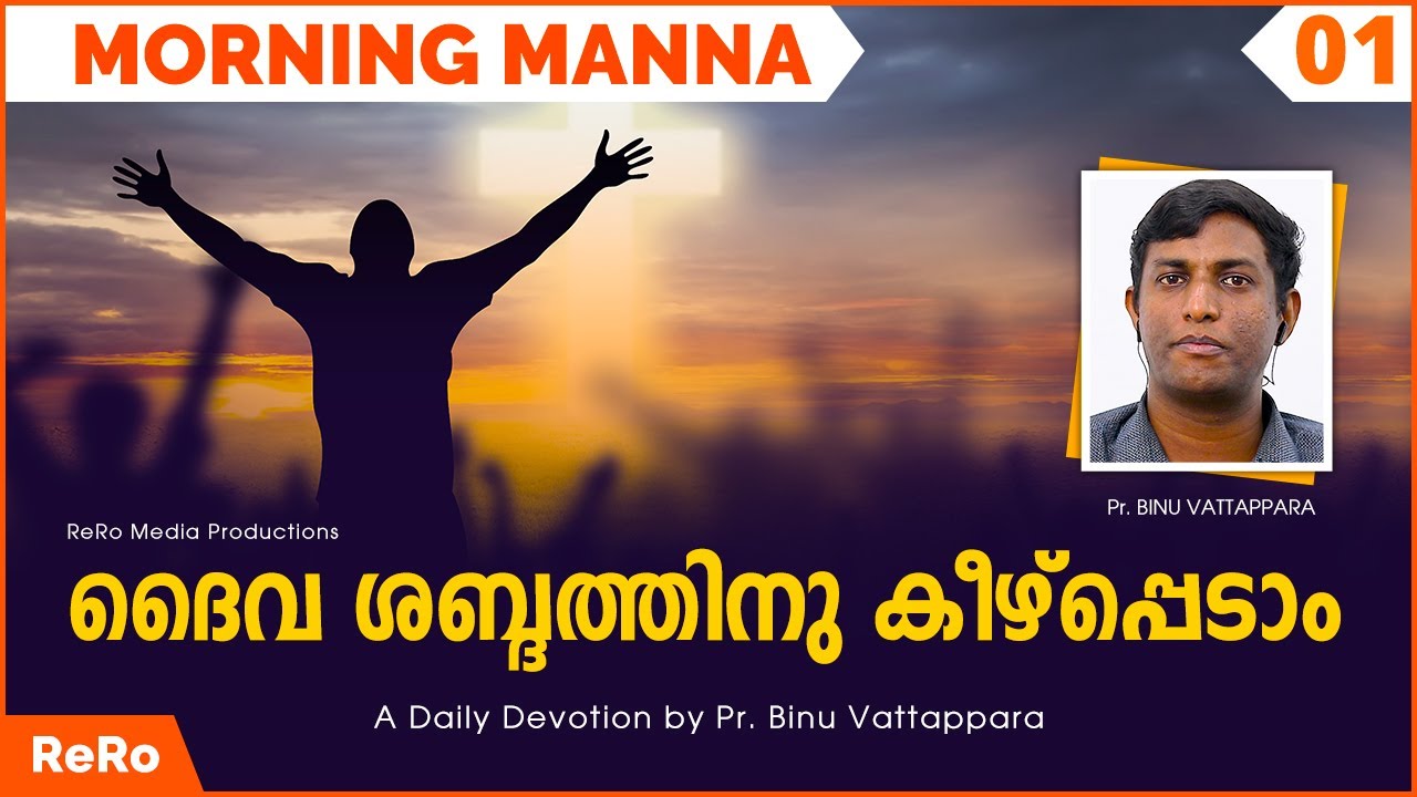 ദൈവശബ്ദത്തിന് കീഴ്പ്പെടാം | Pr. Binu Vattappara | Morning Manna | V001 | Malayalam Christian Message