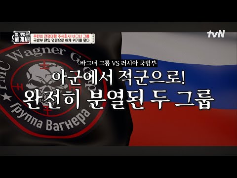 <strong>바그너</strong> 그룹과 러시아 국방부가 분열되다 #벌거벗은세계사 EP.196 | tvN 250325 방송