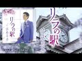 【新曲】リラの駅/佐藤省吾  cover by  masa