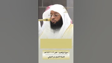 رب اجعلني مقيم الصلاة | دعاء سيدنا ابراهيم عليه السلام #بدر_التركي #سورة_إبراهيم