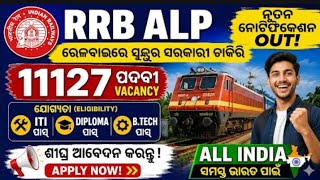 ଆସି ଗଲା ସୁବର୍ଣ୍ଣ ସୁଯୋଗ RRB ALP 11127 Posts Vacancy | କେବଳ ITI Pass ପିଲା | Job Opportunity 2026