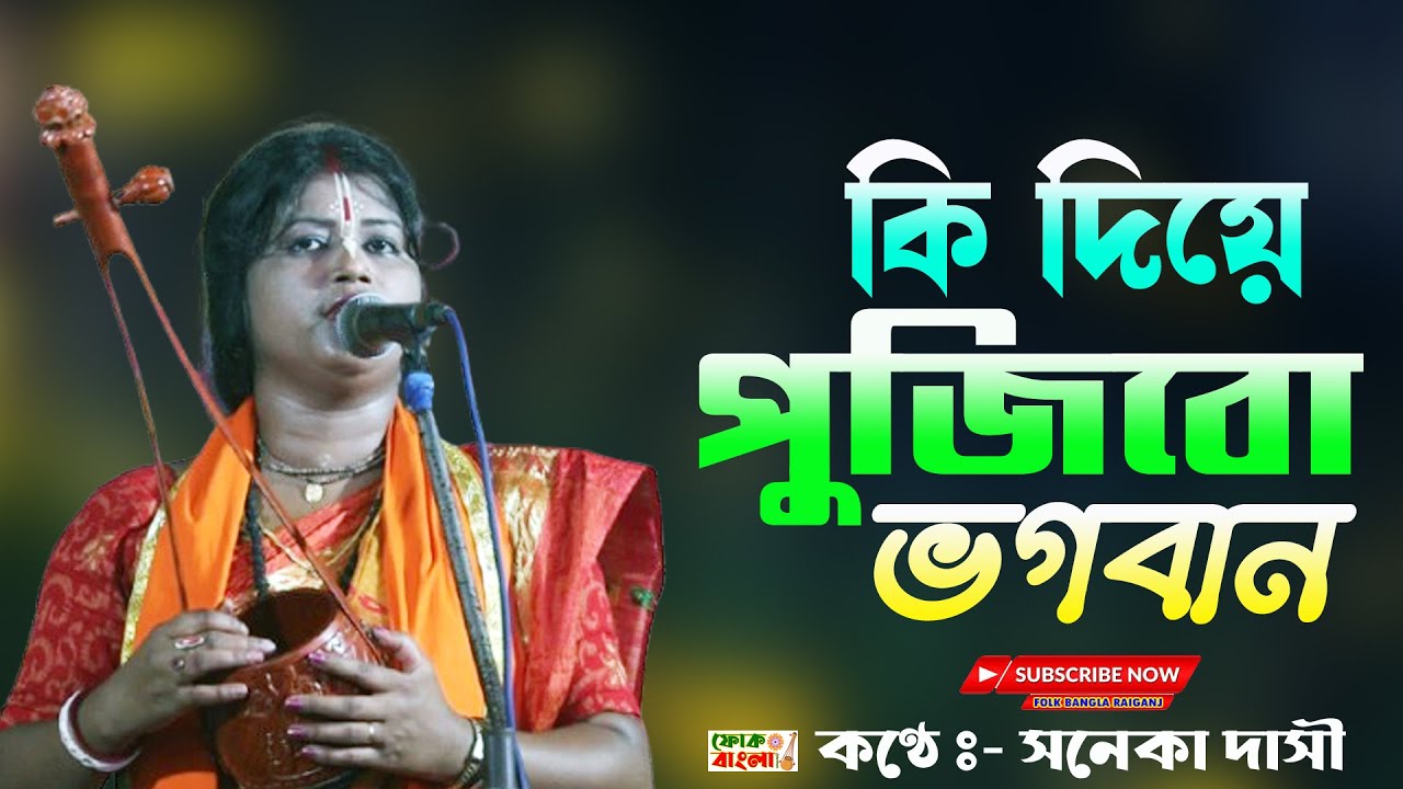 KI Diye Pujibo Vogoban | কি দিয়ে পূজিবো ভগবান | সনেকা দাসী | Soneka Dasi Baul | Bengali Baul Song