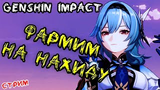 побить фунгусов. Стрим Genshin Impact