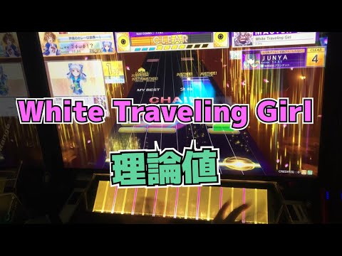 【CHUNITHM】AJC(理論値) White Traveling Girl【MASTER 12】手元