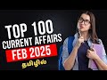 FEB 2025 - TOP 100 CURRENT AFFAIRS FOR ALL EXAMS | SSC, RRB, BANKING, TNPSC, TNUSRB...