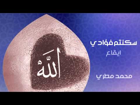 نشيد سكنتم فؤادي اداء محمد مطري من البوم خاطري مؤثرات بشرية 