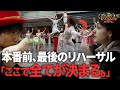 【本番直前】全てが繋がった瞬間。…ついに辿り着いた最終リハ