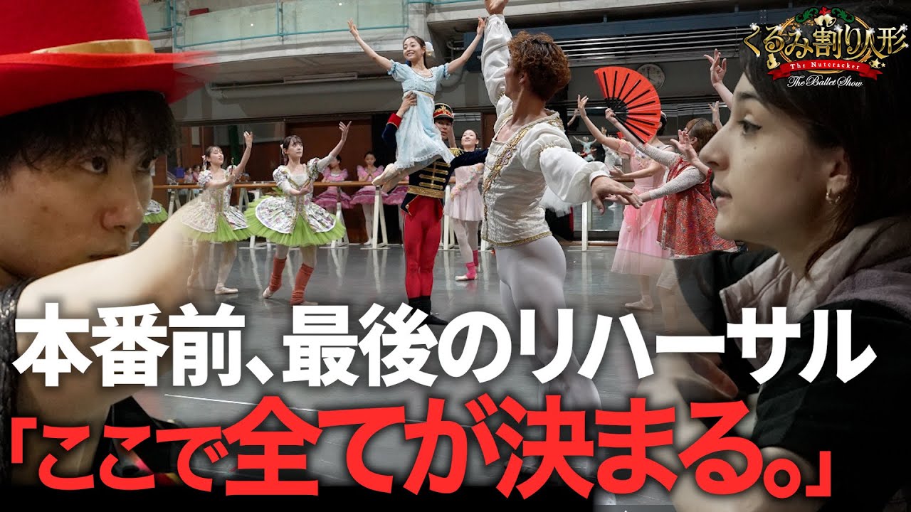 【本番直前】全てが繋がった瞬間。…ついに辿り着いた最終リハ