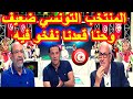 ستوديو تحليلى مباراة تونس ونيجيريا إنفعال وغضب المحللين التوانسة بعد الخسارة Tunisie Vs Nigeria 