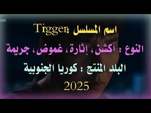 مسلسل كوري جديد 2025  الزناد أكشن إثارة غموض