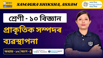 Class 10 Science | প্ৰাকৃতিক সম্পদৰ ব্যৱস্থাপনা | Chapter 16 Part 04 | Ekaksha Assam