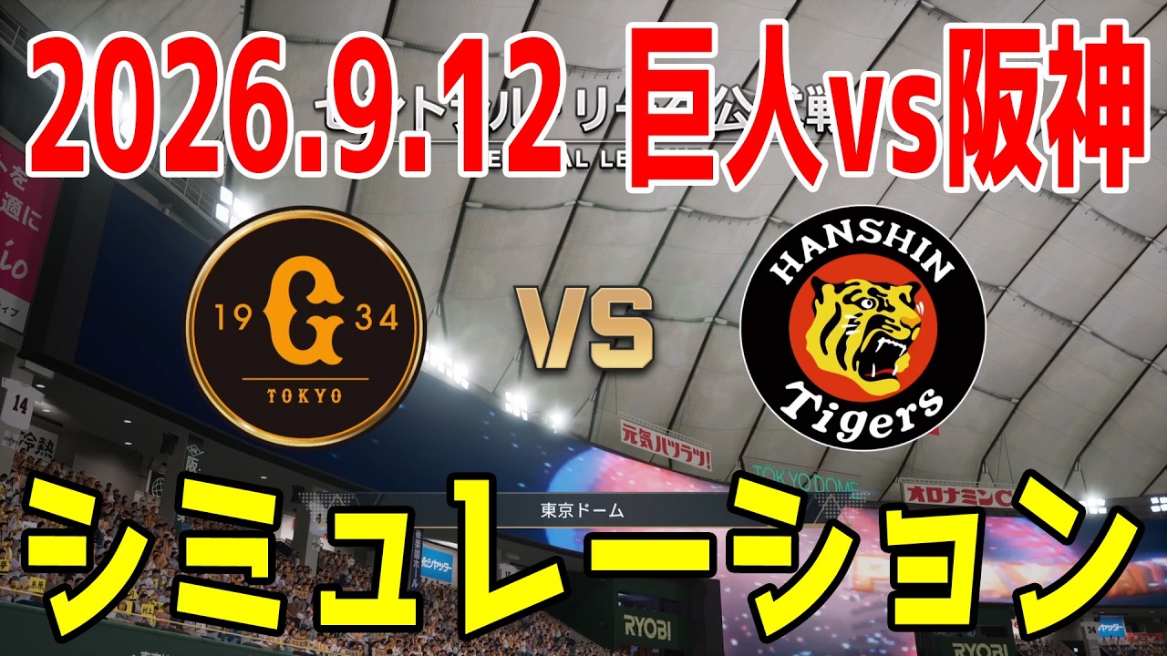 巨人 vs 阪神 ゲームシミュレーション 2026.9.12【2026年ペナント/プロスピ2026】【プロ野球スピリッツ2026】【スタメン予想】先発予想は竹丸vs村上！！
