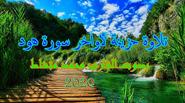 تلاوة حزينة ومؤثرة جدا لماتيسر من سورة هود|بصوت متشاط محمد