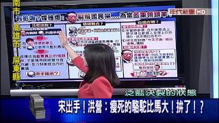 0807新聞面對面》PART5(媒體爆:裂解國民黨 當藍領頭羊!宋真這麼想)