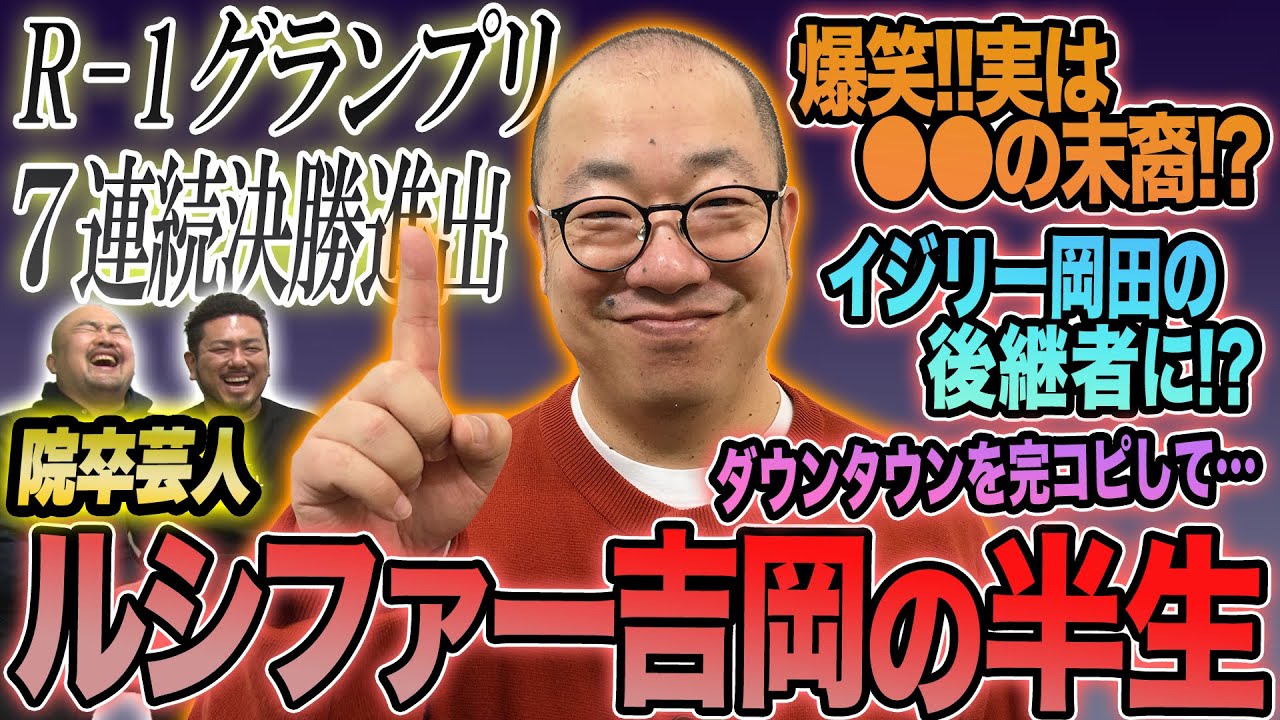 【R-1グランプリ】大学院お笑いルシファー吉岡の特殊すぎる半生【鬼越トマホーク】