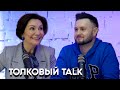 Толковый TALK: Елена Бондаренко - Тарик Незалежко