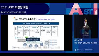 2021 ASTI 회장단 포럼 - ASTI 5.0과 DX ASTI 추진전략