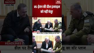 Israel Rejects US-Iran Deal: शांति समझौते पर इज़राइल ने जताई असहमति | Israel Reaction