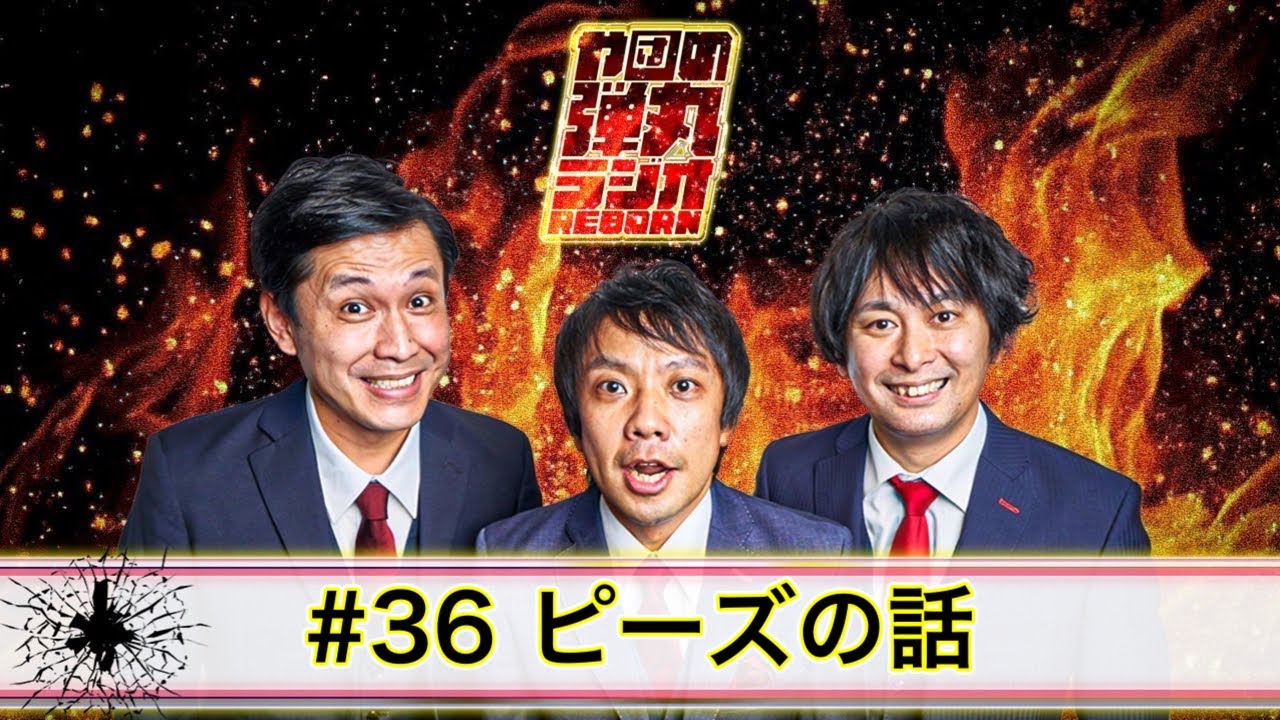 や団の弾丸ラジオREBORN #36 ピーズの話【や団】